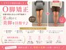 【ホームページ限定初回お試し】O脚矯正＋全身整体コース