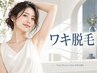 【レディース】両ワキ脱毛