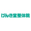 げんき堂整体院 ララガーデン長町店のお店ロゴ