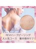 【背中ニキビケア】ハーブピーリング艶肌背中コース60分￥17600→￥5800