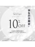 U24 学生さんへ【学割いつでも10％オフ】　まつげメニュー限定