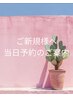 【ご新規様の『『当日予約』』について】クーポン詳細をご確認下さい★