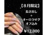 【8月限定】長さ出し+オーロラマグネット（オフ込）¥12000
