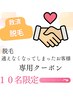 【救済クーポン】脱毛サロン無くなって困っている方☆相談にて特別価格継続〇