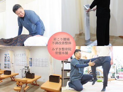 みずき整骨院 骨盤本舗の写真