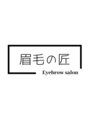 眉毛の匠 Saki