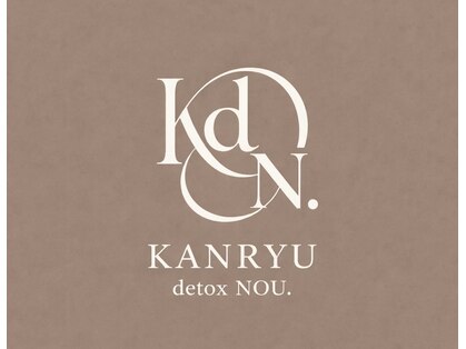 還流デトックス×頭蓋骨調整×小顔矯正　KANRYU detox NOU.の写真