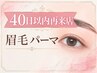 【40日以内の再来店】似合わせ眉毛パーマ 通常￥5,400 (女性限定)