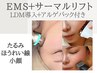 【たるみ小顔＆ほうれい線】小顔サーマリフト×整筋EMS×リフトアップLDM