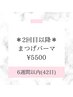 【6週間以内】 まつげパーマ(上)　¥6400→¥5500