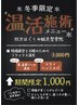 温活施術コース
