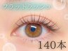 【再来】軽ふわナチュラル★フラットラッシュ140本　¥7150