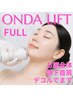 《オンダリフト100kjオープン記念》 小顔リフト＊頬～顎下/首/肩まで５月末迄