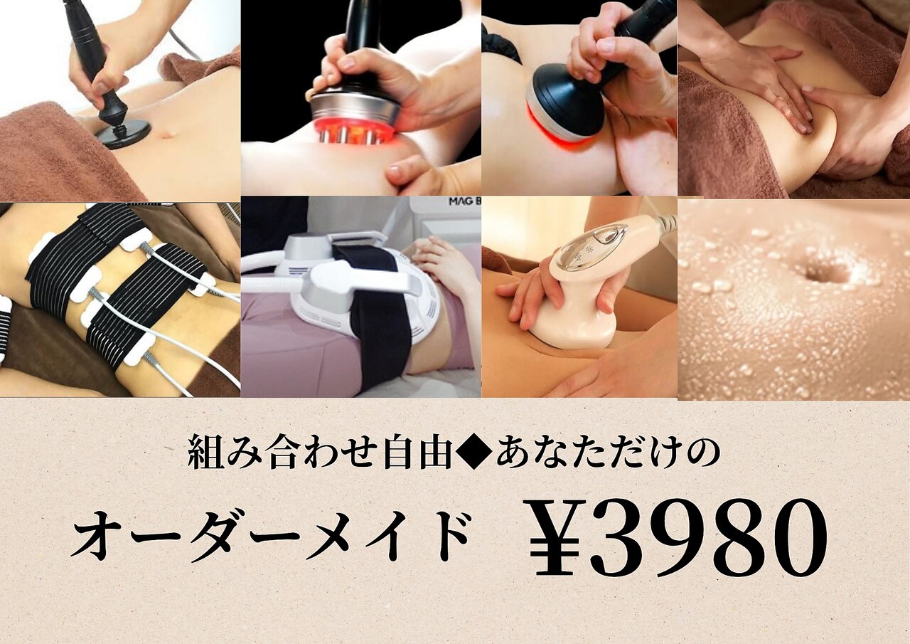 【結果重視】お悩みに合わせて完全オーダーメイド痩身　60分