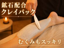 リアン(Lian)の雰囲気（鉱石配合クレイでしっかりデトックスで軽さを実感！ 整体/リンパ）