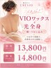 【女性】VIOワックス+光全身（顔・うなじ含む）　新規13800円/再来14800円