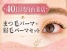 【40日以内の再来店】選べる仕上り♪まつ毛パーマ+眉毛パーマ ￥7,800