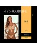 【都度払い】イオン導入美肌になれる全身脱毛＋VIOもしくは顔脱毛