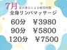 ７月　全身リンパマッサージ90分/5800円【MAYU担当】