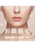 ［美肌顔脱毛♪］お試し脱毛￥3,000⇒口コミ投稿で¥2,500《当日施術可》