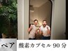 【ペア利用クーポン】酸素カプセル　90分