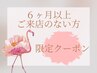 【６ヵ月ご無沙汰割引】リンパマッサージ全身/80分　 ￥11000→￥9350