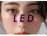 【最新技術LED】もち◎LEDマツエク/エクステ100本まで¥5500/本数+料金で可能