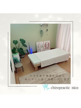 カイロプラクティック ニコ(nico)/お子様とご一緒のご来店大歓迎