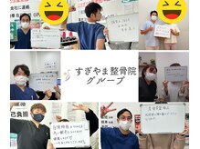 すぎやま整骨院 土呂院の雰囲気（皆様から嬉しいお声をいただいております♪）