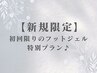 ↓【ご新規様限定】フットジェルクーポン↓［こちらのクーポン予約不可］