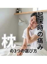 はたらくからだ研究所/起床時の痛み枕の3つの選び方