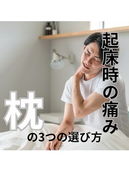 はたらくからだ研究所/起床時の痛み枕の3つの選び方