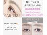 地域初！！新・パリエク【平日限定クーポン】導入特別価格！¥12,000→¥8800