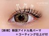 【束感まつげ☆】韓国アイドル風パーマコーティング仕上げ付8000円→4600円