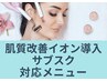 【肌質改善】美白・毛穴・シミケアにEGFイオン導入♪￥12100→【初回】￥7700
