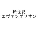新世紀エヴァンゲリオン