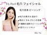 【人気No.1】毛穴の黒ずみ/詰まり/開きに HyPeel毛穴フェイシャル￥8,800→