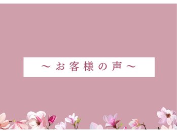 トータルボディケア/お客様の声