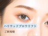【ご新規様限定】ブロウリフト(眉毛パーマ&眉ワックス) ¥6500