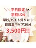 【学割U24★平日限定】学校バイト帰りに♪首肩集中ケア★チェアロミ20分￥3500