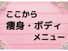 ここから下が痩身・ボディメニューです。