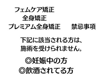 温(on)/フェムケア・全身矯正禁忌事項