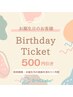 お誕生日割引クーポン【500円引き】