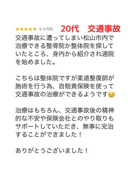 プライベート整体院 アイリー(IRiE)/20代　交通事故　むちうち