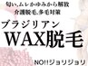 ワックスのみ【その場で即ツルスベ】《VIO》WAX脱毛¥3980/匂いムレ解放