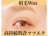 【眉毛×マツエクSET】再)選べる眉デザインWax＋高持続特許マツエク120本　