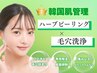 【肌のメンテナンス】毛穴洗浄＋ハーブピーリング ￥13,200