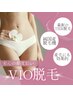 【レディース脱毛】VIO脱毛 1回 ¥9,000