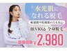 9/10迄！痛み0♪自己処理ゼロ！潤い水光肌へ♪全身脱毛(顔VIO込)初回2980円