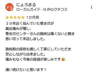 一宮巻き爪センター/Googleのクチコミ